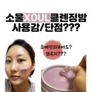 소울워시 | 소울 애프터글로우 클렌징밤 &amp; 워시오프팩 내돈내산 찐 후기