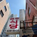 사흘에한번뽁음식당 | 남천동 경주식당 | 18년 노포 두루치기 백반 솔직후기