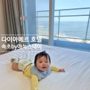 향로3길 15 | 아기랑 첫 동해여행, 양양 오션뷰 숙소 후기 다이아메르 호텔 속초 by 아늑스테이