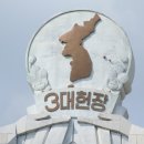 북한 조국통일 3대헌장기념탑 철거 이미지
