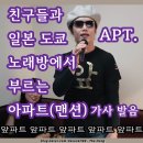 로제 아파트 가사 발음 해석 일본 노래방 APT 영상