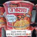 지에스25 일죽터미널점 | 2025학년도 입학식 및 시업식. GS25 일죽터미널점 어쩌다 사장 대게라면 컵라면(2025.03.04, 화)