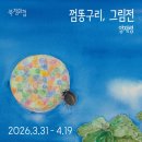 NR-30[증산로]-상-4 | [공지] [부산 전시] 이번 주에 뭐 볼까?[2026년 4월 1일~ ]