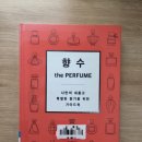 디웨스트바버샵 | (1/2) 향수: the Perfume 나만의 새롭고, 특별한 향기를 위한 가이드북 (시트러스, 플로럴,솔리플로르...