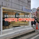 신대섭베이커리 이미지