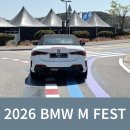 엠(M)자동차 | 2026 BMW M FEST, 영종도 드라이빙 센터 방문후기.