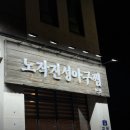 진성아구찜 | [동탄] 아구찜 찐 맛집 ’노작 진성 아구찜‘ 방문 후기