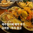 집아페 - 제주시 | 제주집아페 예약 후기, 제주도민이 찾은 김초밥 맛집 주차 참고