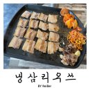 냉삼리우쓰 | 인천 삼산동 부평고기집 굴포천맛집 <냉삼리우쓰> 후기