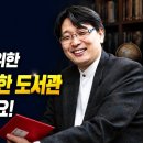 [미래학자 최윤식 박사가 말하는 최고의 AI 활용법] AI를 나만을 위한 살아있는 거대한 도서관으로 활용하세요! 이미지