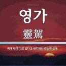 영가로 이미지