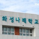 화성나래학교 이미지