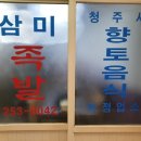 삼미족발 이미지