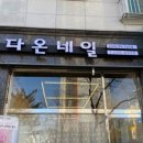피츠네일
