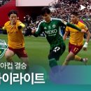 코리아컵 결승 광주 vs 전북 12.06토 이미지