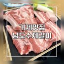 남도수제갈비 | [거제 맛집] 고현 남도수제갈비 솔직후기｜무조건 생갈비 먹어야 하는 집
