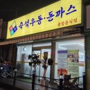 지옥떡볶이 | 익산 영등동 맛집 만포우동 불지옥돈까스 후기