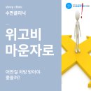 도곡삼성마인드슬립의원 | 마곡 위고비 마운자로 어떤 걸 처방받아야 하나요?