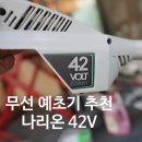 초보자도 쉽게 사용 가능한 극가성비 예초기(나리온 무선 예초기) 실사용기
