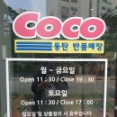 코코동탄반품매장 이미지