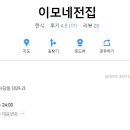 이모네전집 이미지