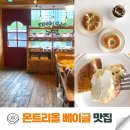 몬트광택 | 송파역 베이글 맛집, 올드몬트베이글 송파점 몬트리얼 정통 방식 후기