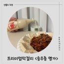 명작 | [프리미엄막걸리] 명인이 빚은 프리미엄 전통주, 송우종 황금주 &amp; 명작 후기