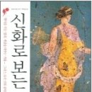 그리스 신화로 보는 인간 삶 이미지