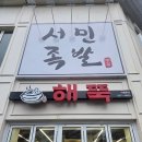 서민족발 | 진주 시내맛집 찾다가 인생 족발 발견! 서민족발 진주본점 솔직후기