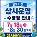 누리정보 | 안산 아이와 가기 좋은 생존누리수영장 물놀이 주말 현장 예매 후기 주차장 반입 음식정보