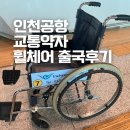 동행의료기 | 인천공항 교통약자 우대출구 출국 수속 후기 휠체어 목발