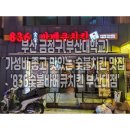 [부산] 금정구(부산대학교) 가성비 좋고 맛있는 숯불치킨 맛집! &#39;836숯불바베큐치킨 부산대점&#39; #내돈내산
