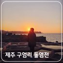 제주시 구엄어촌계 | 제주 서쪽 일몰 명소 애월 구엄리 돌염전, 구엄포구 엄장 해안길(ft. 주차)