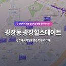 씨유포천극동2호점 | 광나루역세권 양진학군 대장아파트의 품격 광장힐스테이트!