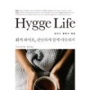 휘게 스타일(Hygge Style)