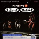 2024 제주특별자치도립예술단 합동공연 네이버블로그