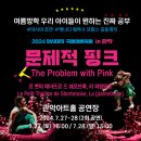2024 아시테지 국제여름축제 IN 관악 문제적 핑크 | [공연]2024 아시테지 국제여름축제 in 관악 &lt;문제적 핑크&gt;