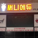 설렘수학교습소