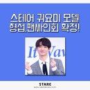 STARE 팬사인회 일정 안내 (형섭) 이미지