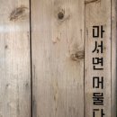 분위기 좋은 느좋 서천카페 &#39;마서면 머물다&#39;
