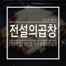 [역북동맛집] 곱창,막창10년전 가격 그대로!! 역북동맛집 &#39;전설의곱창&#39; 본점 눈꽃치즈곱창 후기