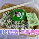 2943 | 강릉역 맛집 마키 김밥 교동 본점 키토 김밥 맛집 솔직 후기 | 주차 메뉴 포장