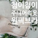 첨이첨이 | 중학생 주니어 브라 추천! 첨이첨이 주니어속옷 원픽브라 솔직 후기