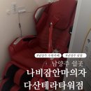 쉴곳 | 남양주 낮잠 남양주 수면카페 남양주 쉴곳 추천 나비잠안마의자 다산테라타워점 후기
