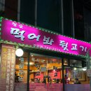 먹어봐뒷고기 이미지