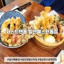 (일산 맛집) N번째 방문하는 텐동맛집 / 일산 호수공원 맛집, 저스트텐동 일산웨스턴돔점