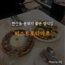 연제구-165 | 연산동 특별한 날 분위기 내기 좋은 양식 맛집 '비스트로타마르' 후기 (내돈내산)