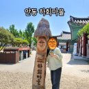 종로-연건-종로-연-254 | 안동 하회마을 주차장 입장료 뚜벅이 가는법 210번 버스 줄불놀이 탈춤