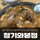 청기와 감자탕 앞 | 부천 원미구 원미동 감자탕 맛집, 청기와 감자탕 본점!