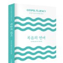 복음의 언어 - 일상에서 복음이 유창해질 때까지 (GOSPEL FLUENCY) 저자/역자 : 제프 밴더스텔트/장성은 | 출판사 : 도서출판 토기장이, 발행일 : 2018-01-30 이미지